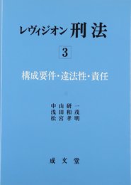 レヴィジオン刑法 (3)