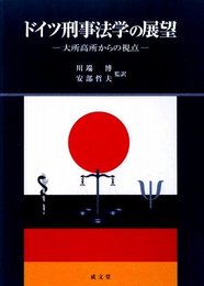 ドイツ刑事法学の展望: 大所高所からの視点