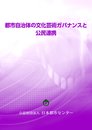 都市自治体の文化芸術ガバナンスと公民連携