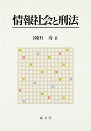 情報社会と刑法