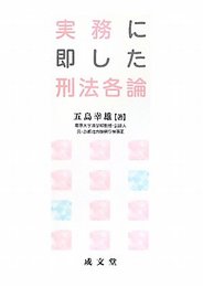 実務に即した刑法各論