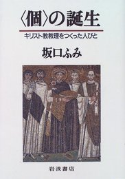 個の誕生: キリスト教教理をつくった人びと
