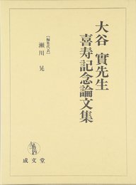 大谷實先生喜寿記念論文集