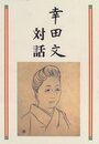 幸田文対話