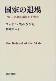 国家の退場: グローバル経済の新しい主役たち