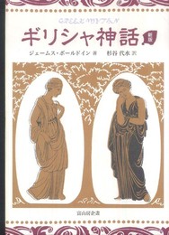 ギリシャ神話〔新版〕