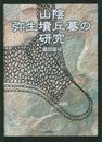 山陰弥生墳丘墓の研究