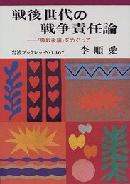 戦後世代の戦争論責任論: 敗戦後論をめぐって (岩波ブックレット NO. 467)