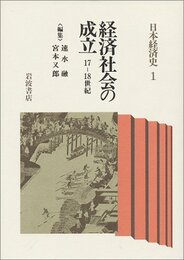 経済社会の成立 17‐18世紀 (日本経済史 1)