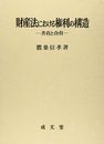 財産法における権利の構造: 共有と合有