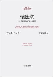 懐徳堂: 18世紀日本の徳の諸相 (NEW HISTORY)