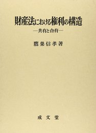 財産法における権利の構造: 共有と合有