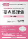 要点整理集: 弁理士試験対策 (平成26年法改正対応)