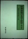 昭和初期の天皇と宮中 第5巻 1931年: 侍従次長河井弥八日記