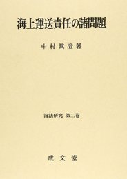 海上運送責任の諸問題 (海法研究 第 2巻)