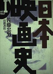 日本映画史〈1〉1896‐1940