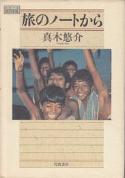 旅のノートから (シリーズ旅の本箱)