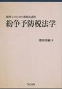 税理士のための租税法講座　紛争予防税法学