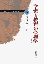 学習と教育の心理学 増補版 (現代心理学入門 3)