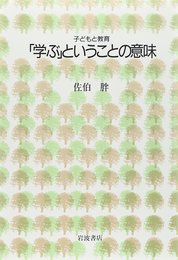 「学ぶ」ということの意味 (シリーズ子どもと教育 教育をふかめる)