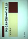 裁判所等による和解条項の裁定