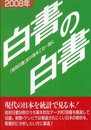 白書の白書 2008年版
