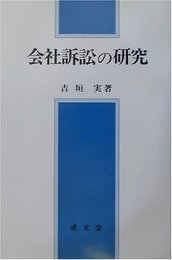 会社訴訟の研究 (大阪経済大学研究叢書)