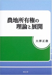 農地所有権の理論と展開
