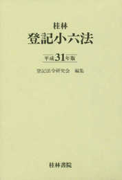 登記小六法 (平成31年版)
