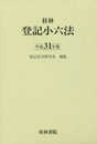 登記小六法 (平成31年版)