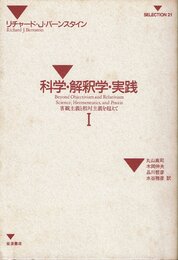 科学・解釈学・実践 1: 客観主義と相対主義を越えて (SELECTION21)