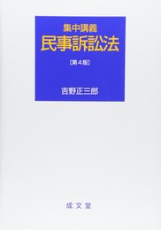 集中講義民事訴訟法