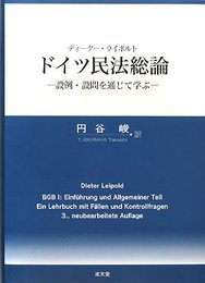 ドイツ民法総論: 設例・設問を通じて学ぶ