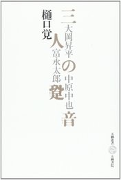 三人の跫音: 大岡昇平・中原中也・富永太郎 (五柳叢書 40)