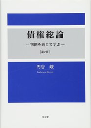 債権総論 第2版: 判例を通じて学ぶ