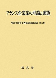フランス企業法の理論と動態: 奥島孝康先生古稀記念論文集第2巻