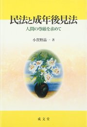 民法と成年後見法: 人間の尊厳を求めて (成文堂選書 55)