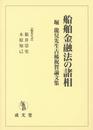船舶金融法の諸相: 堀龍兒先生古稀祝賀論文集