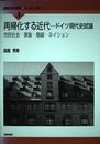 再帰化する近代ードイツ現代史論