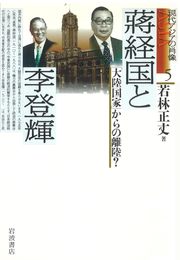 蒋経国と李登輝―「大陸国家」からの離陸？ (現代アジアの肖像 5)