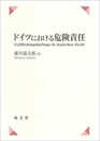 ドイツにおける危険責任