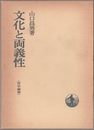 文化と両義性〈哲学叢書〉