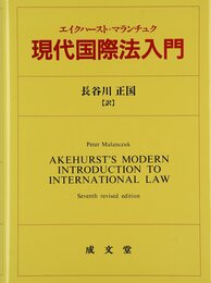 現代国際法入門