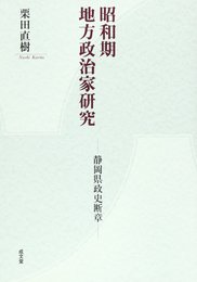 昭和期地方政治家研究: 静岡県政史断章