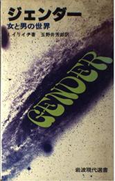 ジェンダー: 女と男の世界 (岩波現代選書 95)