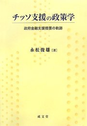 チッソ支援の政策学: 政府金融支援措置の軌跡
