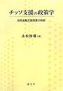 チッソ支援の政策学: 政府金融支援措置の軌跡