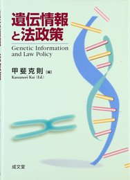 遺伝情報と法政策