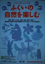 ふくいの自然を楽しむ―わくわくイラストガイド