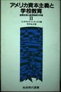 アメリカ資本主義と学校教育 2: 教育改革と経済制度の矛盾 (岩波現代選書 123)